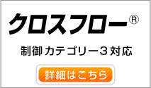 クロスフロー